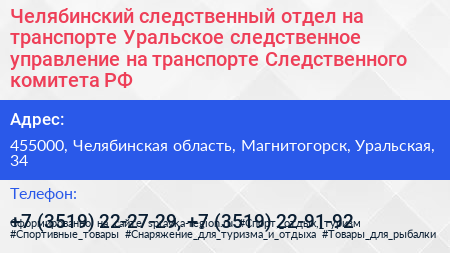 Челябинский следственный отдел на транспорте Уральское следственное управление на транспорте Следственного комитета РФ - визитка