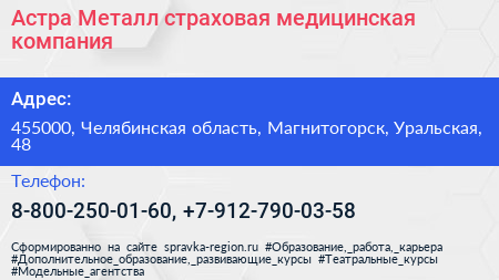 Астра Металл страховая медицинская компания - визитка