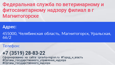 Федеральная служба по ветеринарному и фитосанитарному надзору филиал в г Магнитогорске - визитка