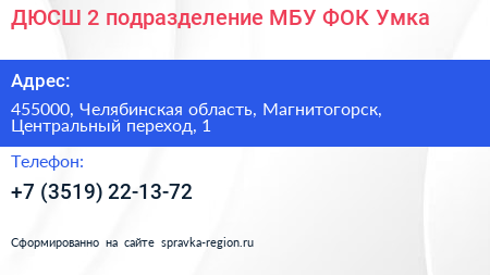 ДЮСШ 2 подразделение МБУ ФОК Умка - визитка