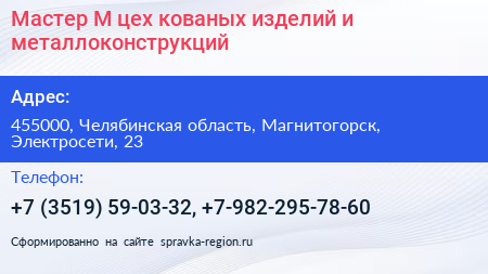 Мастер М цех кованых изделий и металлоконструкций - визитка