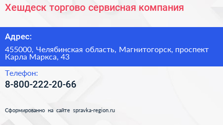 Хешдеск торгово сервисная компания - визитка