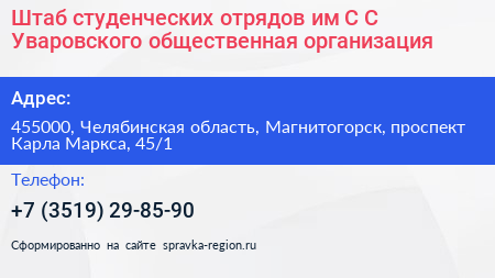 Штаб студенческих отрядов им С С Уваровского общественная организация - визитка