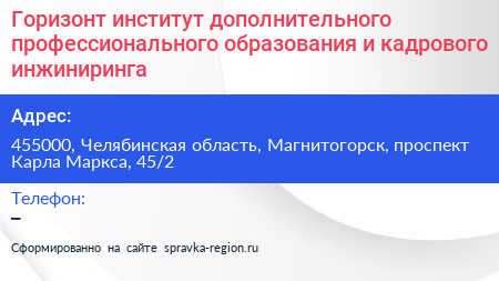 Горизонт институт дополнительного профессионального образования и кадрового инжиниринга - визитка
