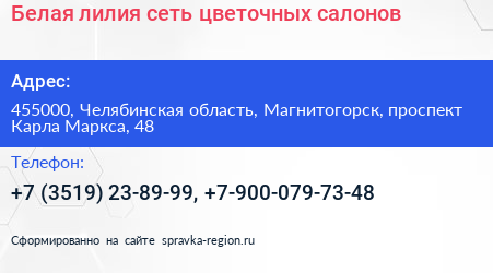 Белая лилия сеть цветочных салонов - визитка