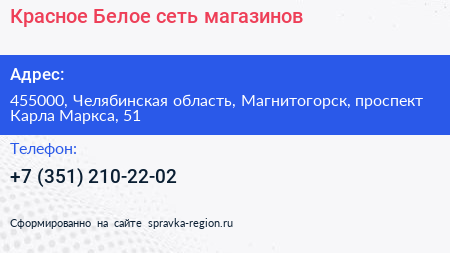 Красное Белое сеть магазинов - визитка