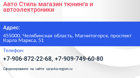 Авто Стиль магазин тюнинга и автоэлектроники - визитка