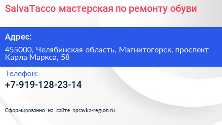 SalvaTacco мастерская по ремонту обуви - визитка