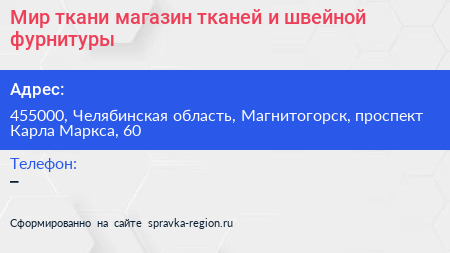 Мир ткани магазин тканей и швейной фурнитуры - визитка