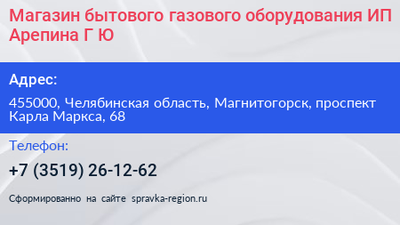 Магазин бытового газового оборудования ИП Арепина Г Ю  - визитка
