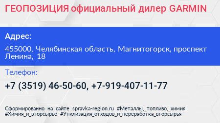 Нажмите, чтобы скачать визитку ГЕОПОЗИЦИЯ официальный дилер GARMIN - визитка
