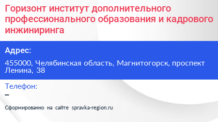 Горизонт институт дополнительного профессионального образования и кадрового инжиниринга - визитка