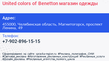 United colors of Benetton магазин одежды - визитка