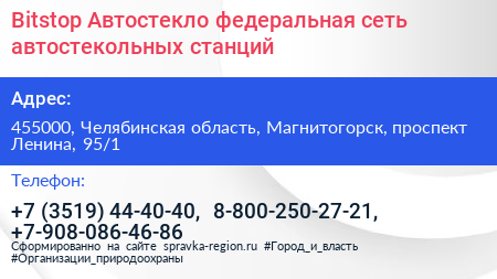 Bitstop Автостекло федеральная сеть автостекольных станций - визитка