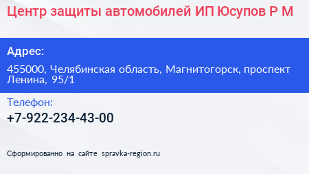 Центр защиты автомобилей ИП Юсупов Р М  - визитка