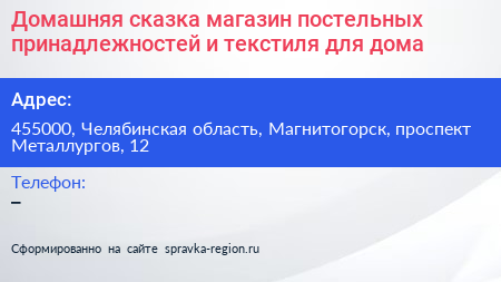Домашняя сказка магазин постельных принадлежностей и текстиля для дома - визитка