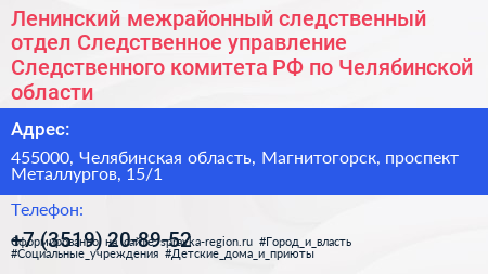 Ленинский межрайонный следственный отдел Следственное управление Следственного комитета РФ по Челябинской области - визитка