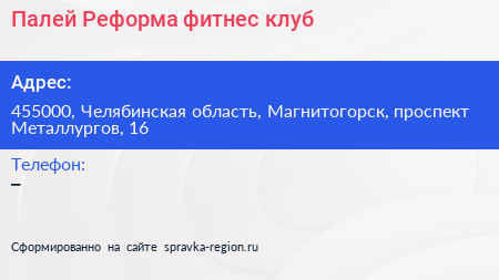 Палей Реформа фитнес клуб - визитка
