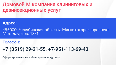 Домовой М компания клининговых и дезинсекционных услуг - визитка