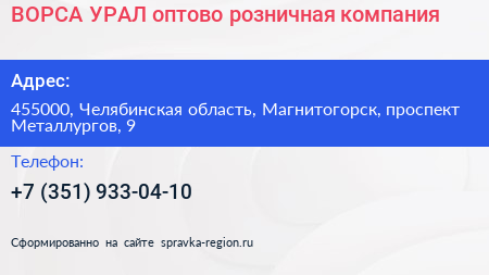 ВОРСА УРАЛ оптово розничная компания - визитка