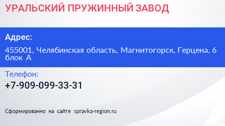 Нажмите, чтобы скачать визитку УРАЛЬСКИЙ ПРУЖИННЫЙ ЗАВОД - визитка