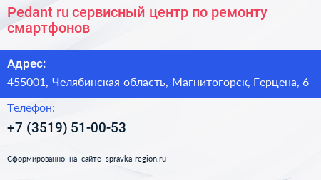 Pedant ru сервисный центр по ремонту смартфонов - визитка