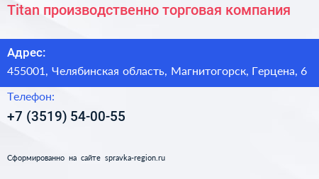 Нажмите, чтобы скачать визитку Titan производственно торговая компания - визитка