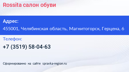 Нажмите, чтобы скачать визитку Rossita салон обуви - визитка