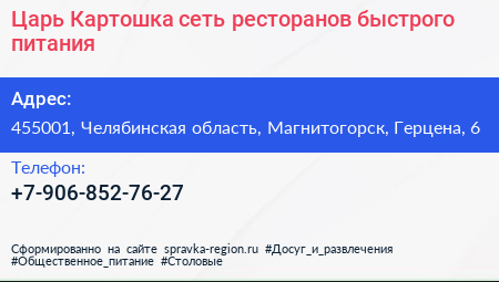 Царь Картошка сеть ресторанов быстрого питания - визитка