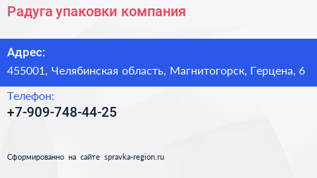 Нажмите, чтобы скачать визитку Радуга упаковки компания - визитка