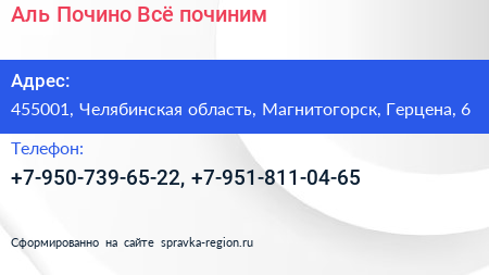 Нажмите, чтобы скачать визитку Аль Почино Всё починим - визитка