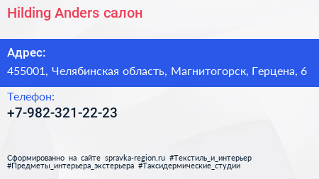 Нажмите, чтобы скачать визитку Hilding Anders салон - визитка