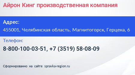 Нажмите, чтобы скачать визитку Айрон Кинг производственная компания - визитка