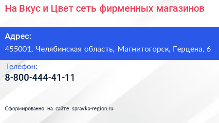 Нажмите, чтобы скачать визитку На Вкус и Цвет сеть фирменных магазинов - визитка