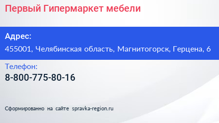 Нажмите, чтобы скачать визитку Первый Гипермаркет мебели - визитка