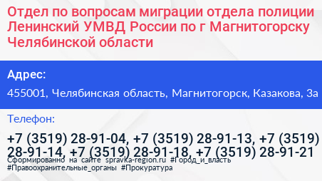 Отдел по вопросам миграции отдела полиции Ленинский УМВД России по г Магнитогорску Челябинской области - визитка