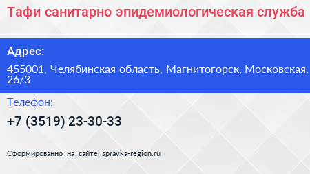 Тафи санитарно эпидемиологическая служба - визитка