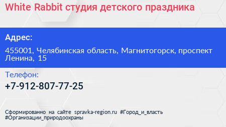 Нажмите, чтобы скачать визитку White Rabbit студия детского праздника - визитка