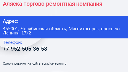 Аляска торгово ремонтная компания - визитка
