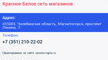 Красное Белое сеть магазинов - визитка