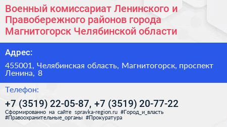 Военный комиссариат Ленинского и Правобережного районов города Магнитогорск Челябинской области - визитка