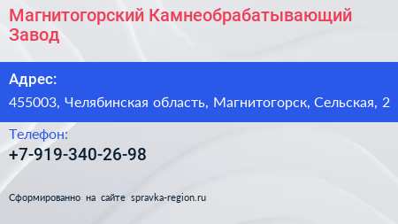 Нажмите, чтобы скачать визитку Магнитогорский Камнеобрабатывающий Завод - визитка