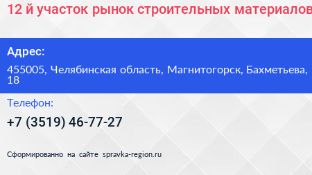 12 й участок рынок строительных материалов - визитка