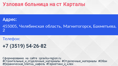Узловая больница на ст Карталы - визитка