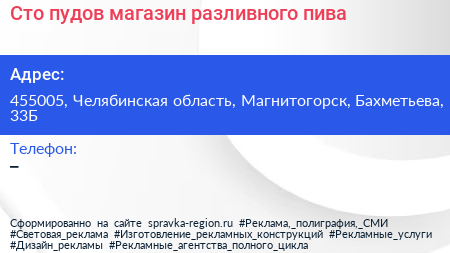 Сто пудов магазин разливного пива - визитка