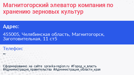 Магнитогорский элеватор компания по хранению зерновых культур - визитка