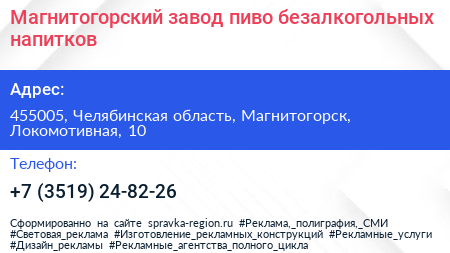 Магнитогорский завод пиво безалкогольных напитков - визитка