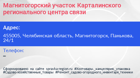 Магнитогорский участок Карталинского регионального центра связи - визитка