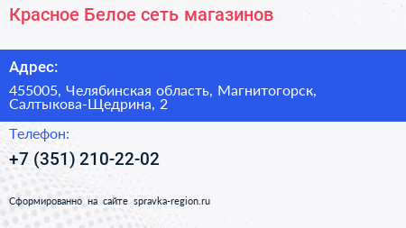 Нажмите, чтобы скачать визитку Красное Белое сеть магазинов - визитка