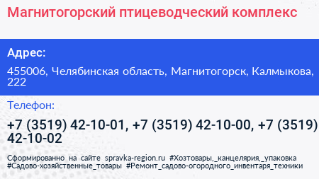 Магнитогорский птицеводческий комплекс - визитка